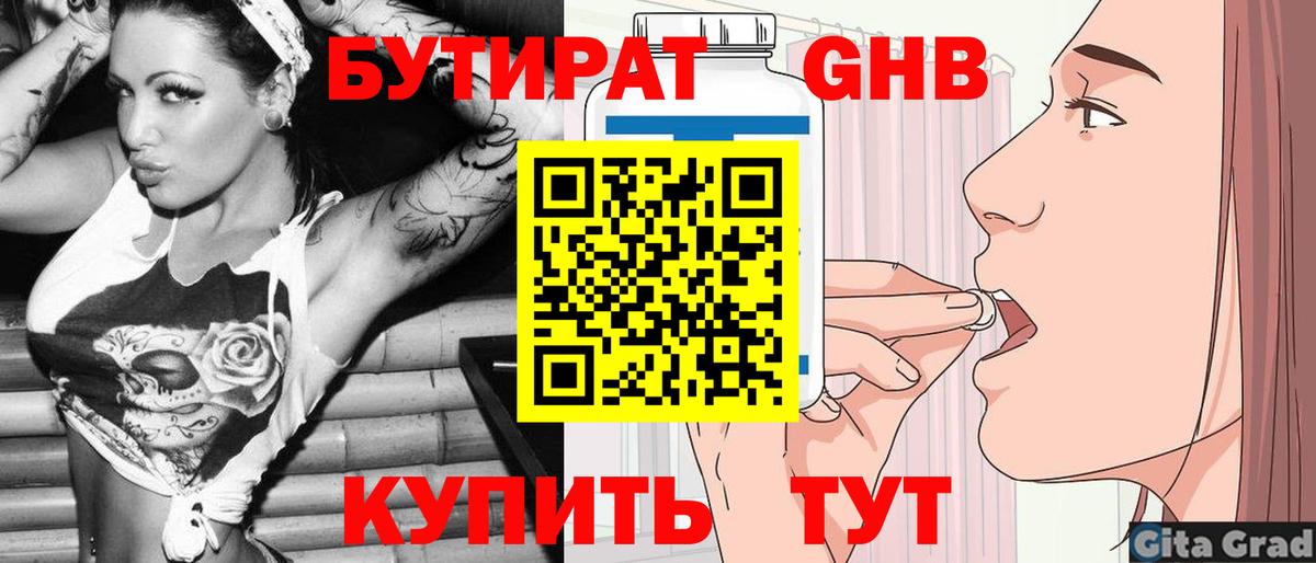 БУТИРАТ GHB Анапа