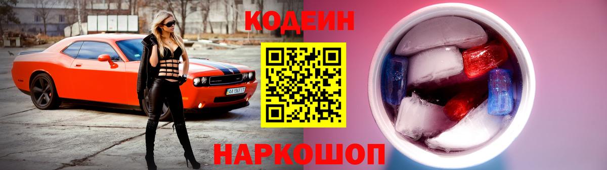 Кодеин напиток Lean (лин)  Вход с VPN  Анапа 